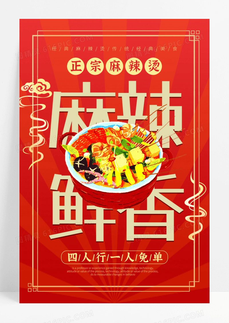 红色时尚大气手绘插画麻辣鲜香麻辣烫海报设计