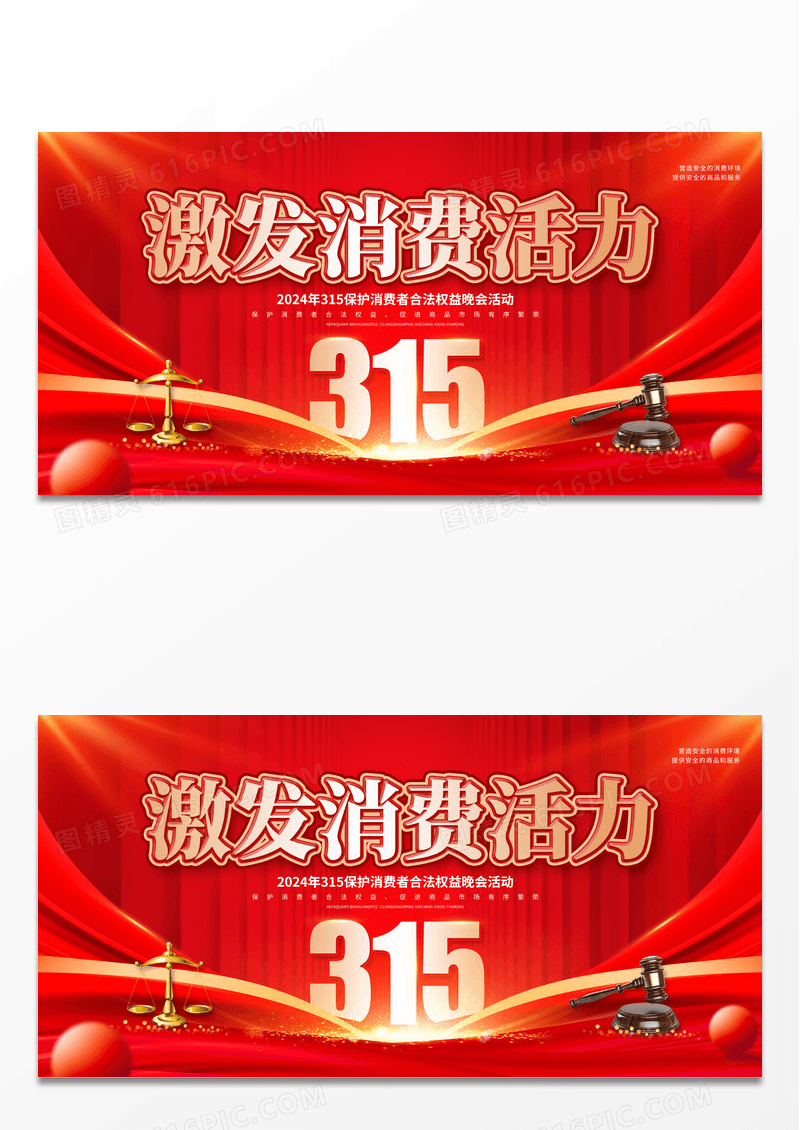 2024红色安全消费和谐消费315消费者权益日展板
