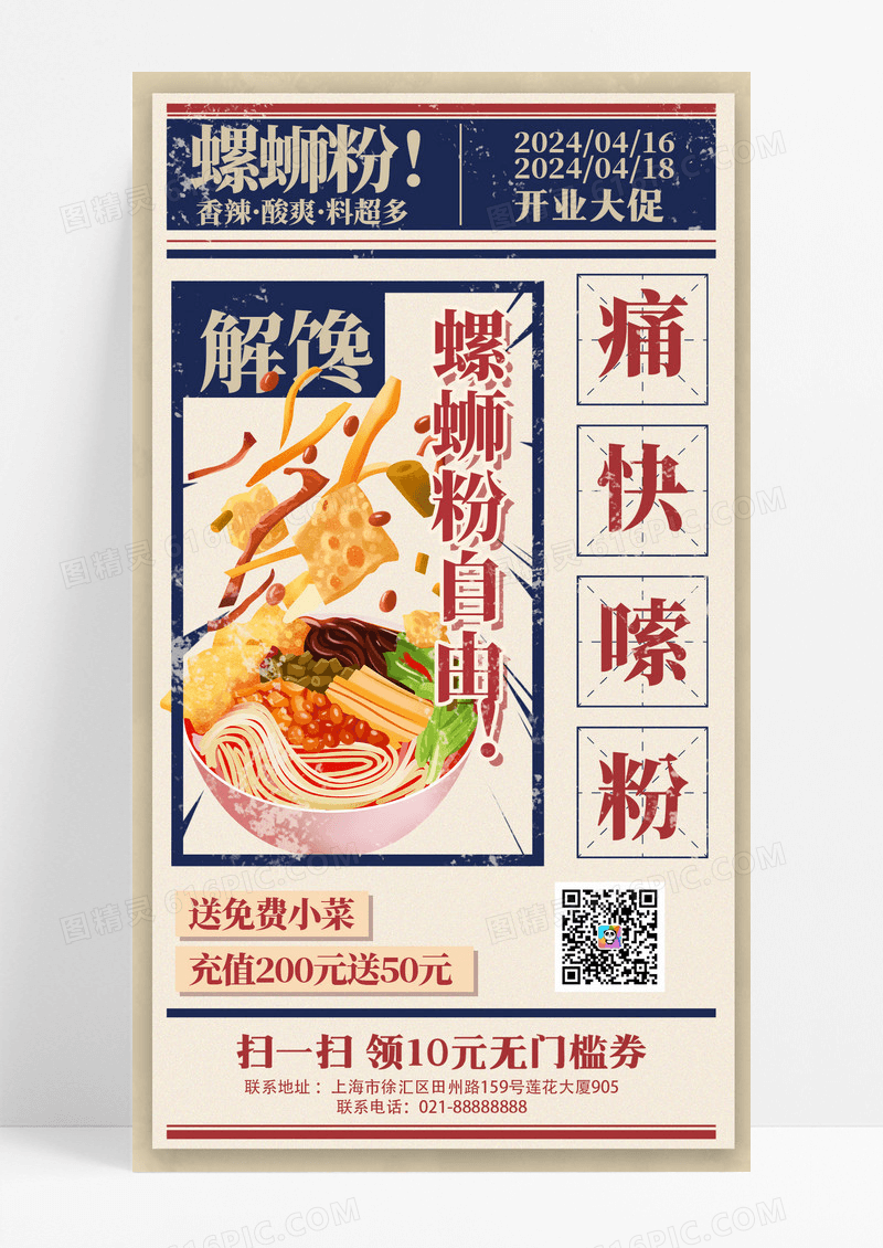 手绘古风时尚插画复古风餐厅美食螺蛳粉特色小吃促销海报