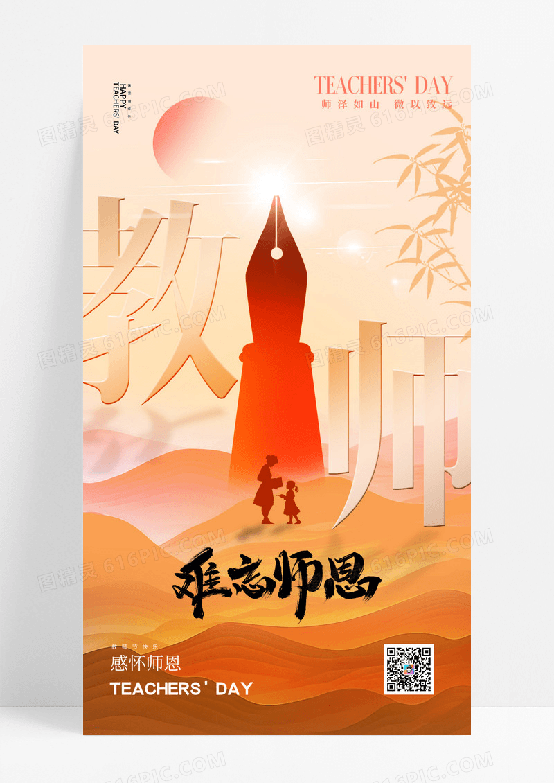 红色简约教师节节日祝福难忘师恩海报