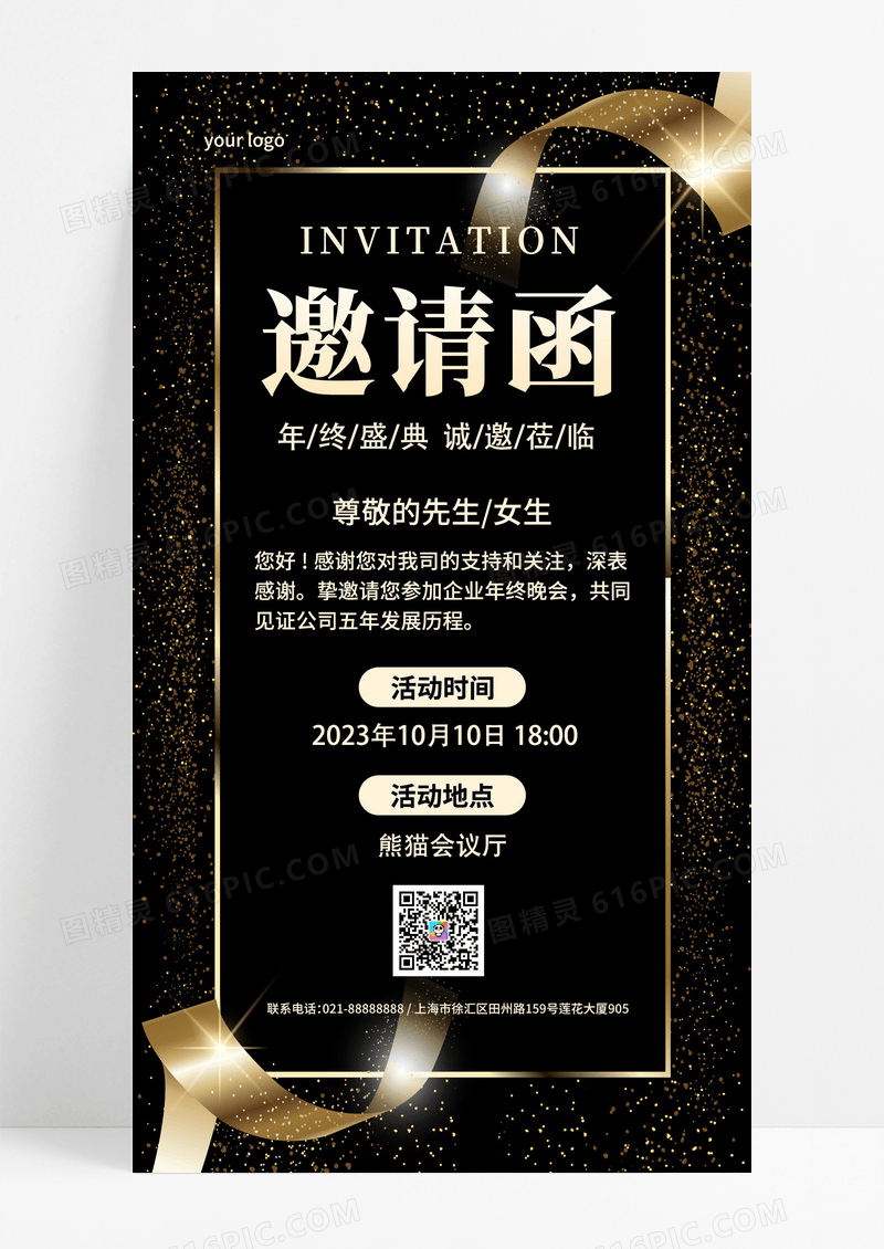 黑色简约邀请函年会手机海报