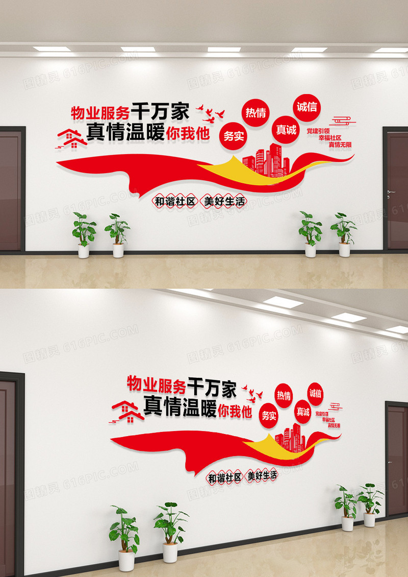 红色大气物业服务千万家真情温暖你我他物业文化墙物业公司文化墙