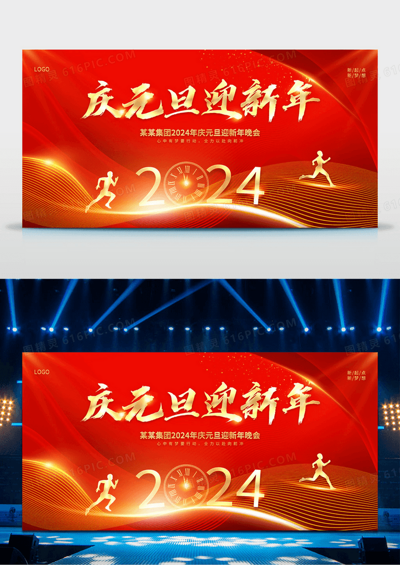 2024庆元旦迎新年展板2024元旦新年年会舞台背景