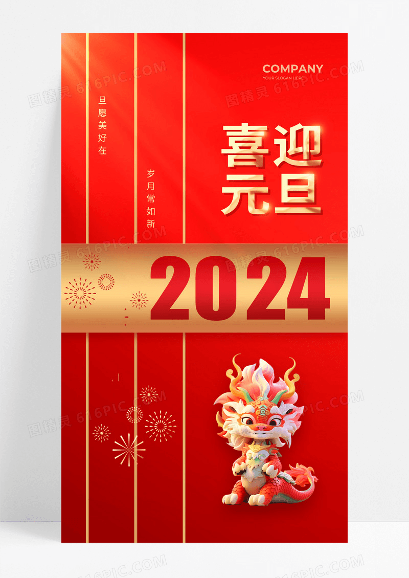 红色元素创意2024龙年元旦手机宣传海报2024元旦