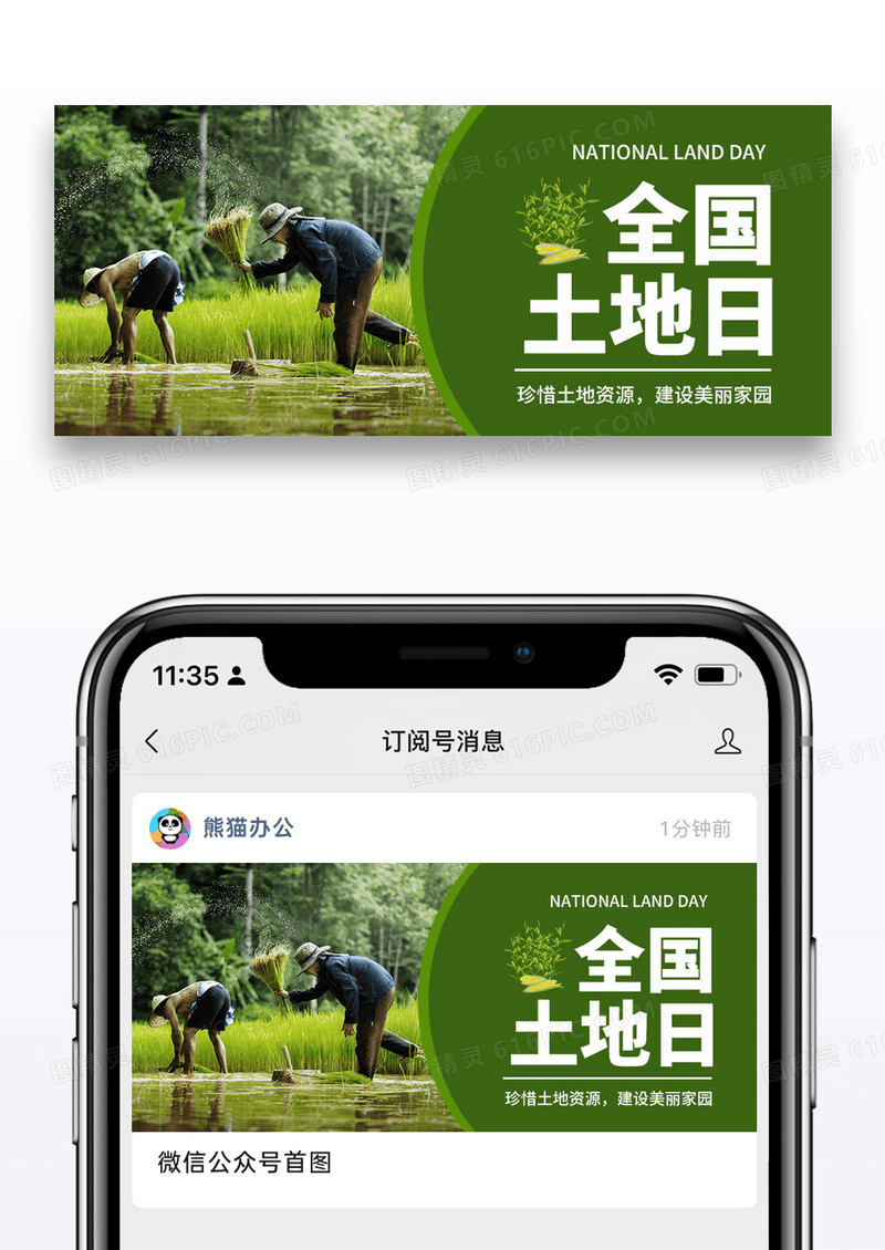 简约绿色全国土地日公众号封面图片