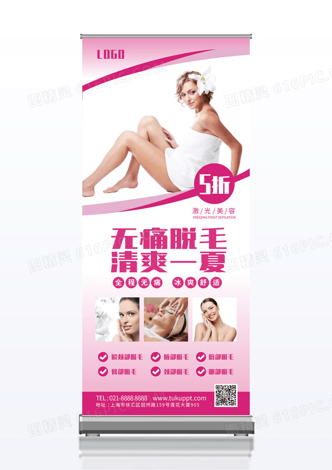 粉色简约美容美体无痛脱毛清爽一夏易拉宝