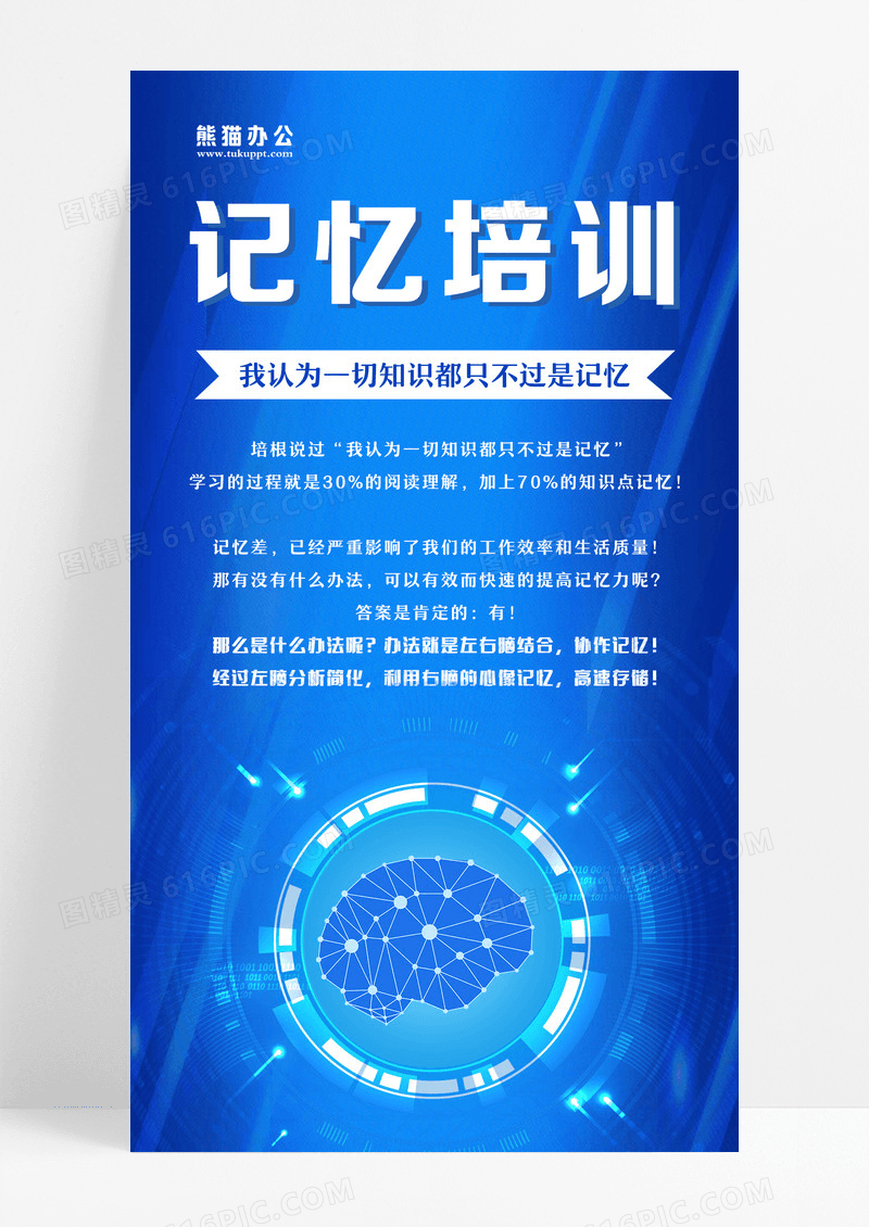 蓝色科技最强大脑记忆培训手机文案海报设计