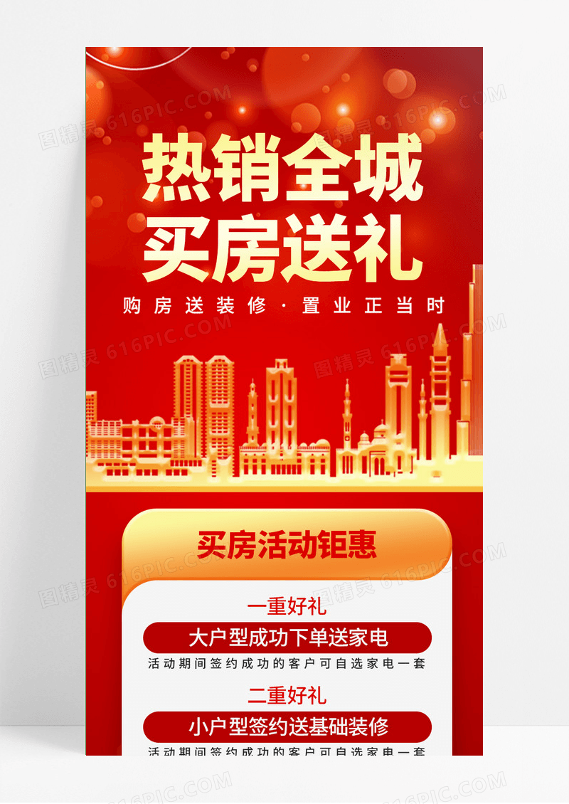 房产销售活动热销全城买房送礼钜惠红色简约营销长图
