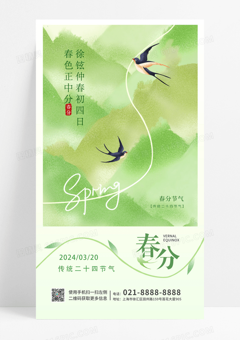 绿色手绘油画风格春分春分手机宣传海报