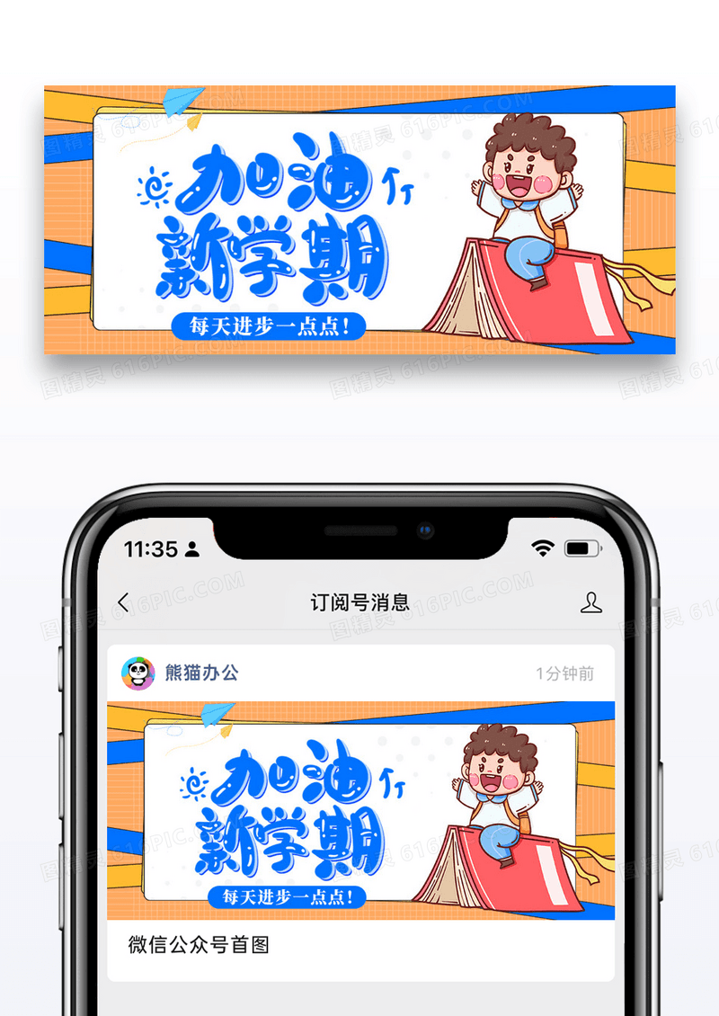 简约卡通加油新学期公众号封面图片