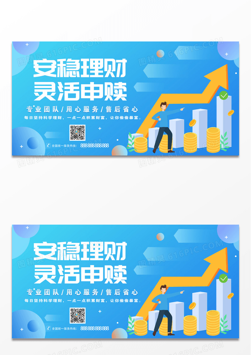 简约大气蓝色渐变安稳理财灵活申赎理财展板设计