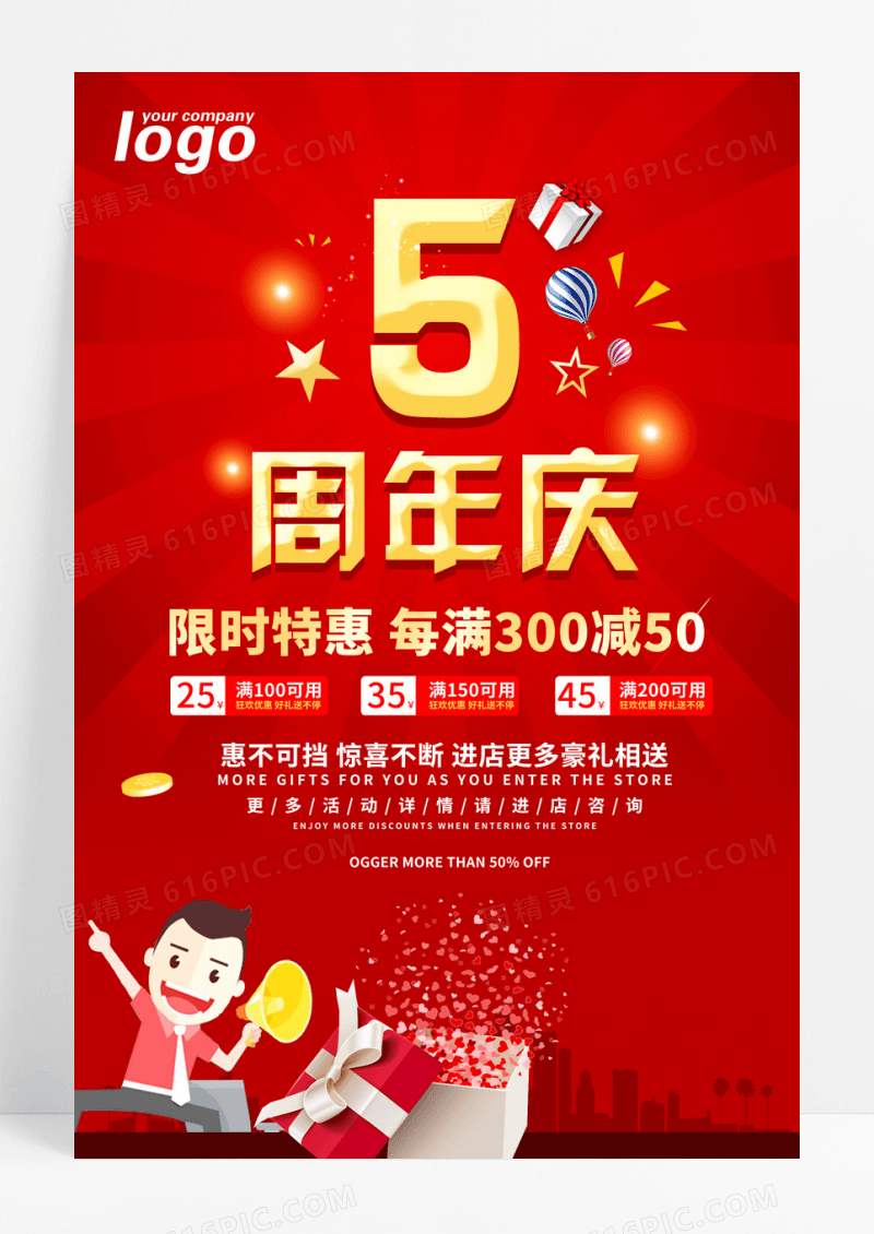 红色简约风5周年庆促销宣传海报设计