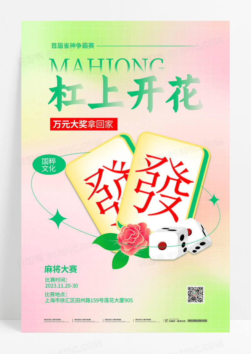 弥散简约杠上开花麻将比赛麻将宣传海报设计