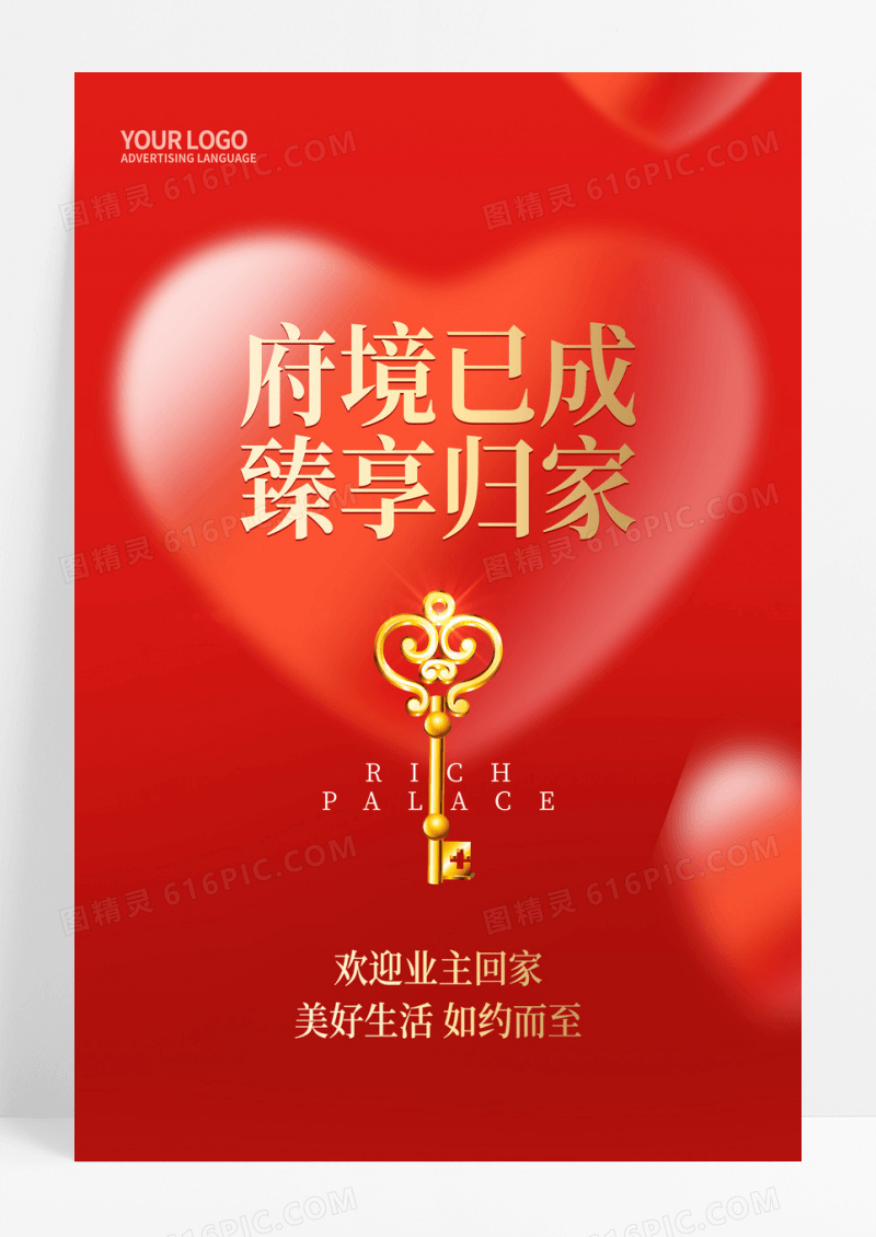 红色简约欢迎地产交房回家手机宣传海报