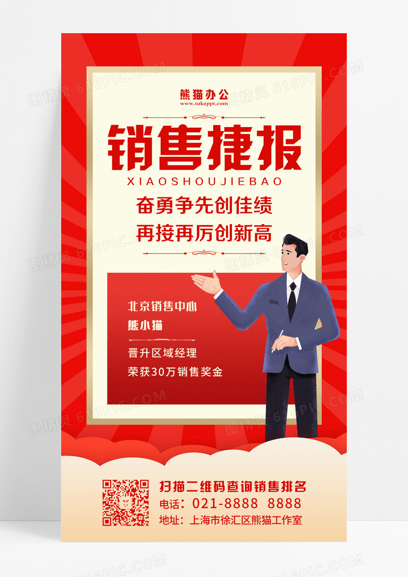 红色简约销售捷报手机文案海报设计