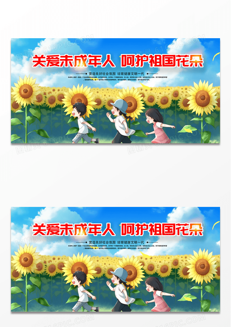 时尚卡通关爱未成年人呵护祖国花朵宣传展板