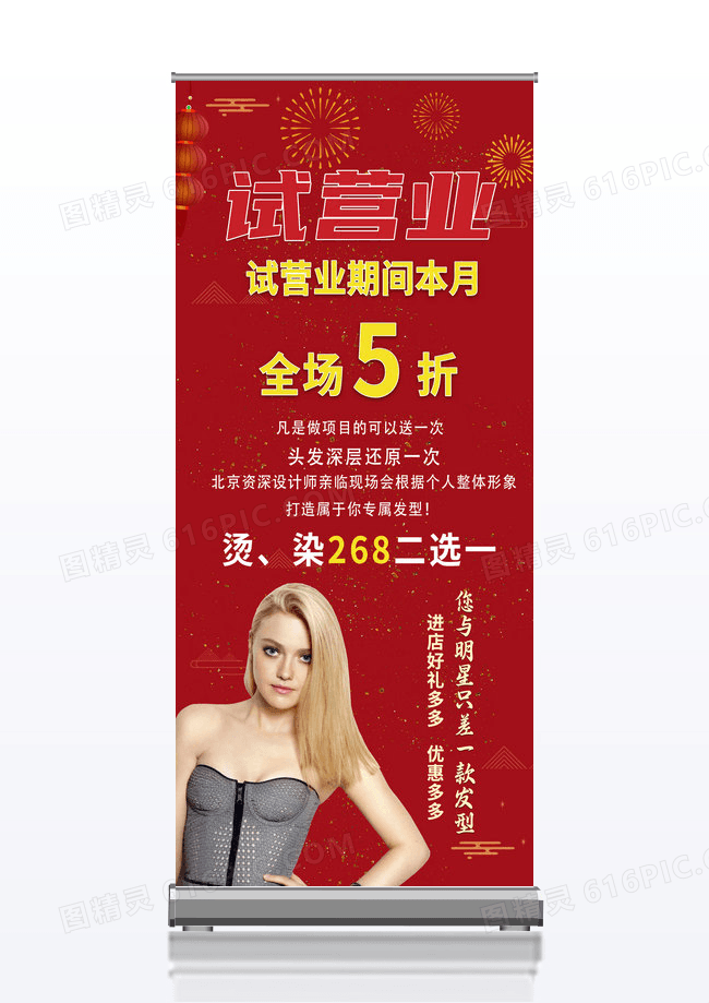 简约红色时尚喜庆美发试营业全场五折美发展架易拉宝