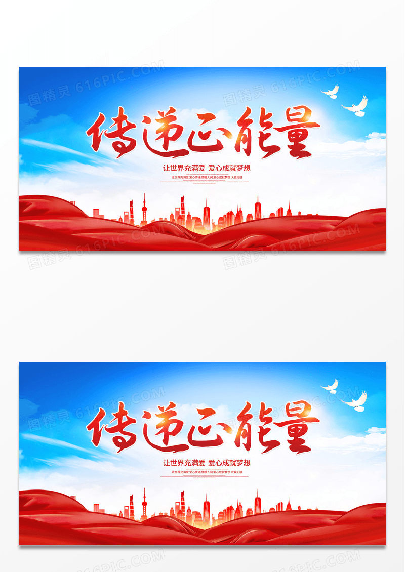 蓝色大气传递正能量公益宣传展板设计公益广告