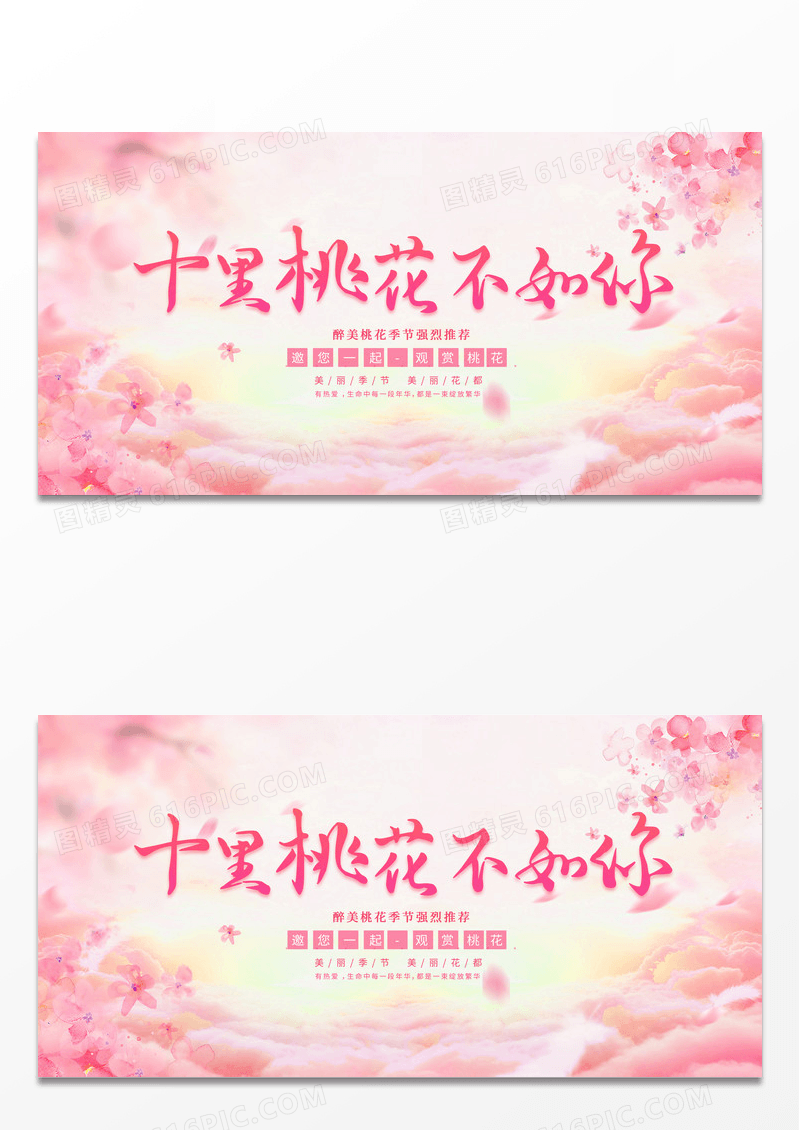 简约粉色桃花季十里桃花不如你展板春天桃花