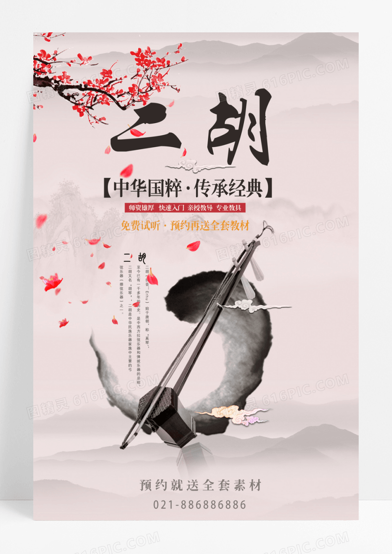 中国风二胡培训二胡海报