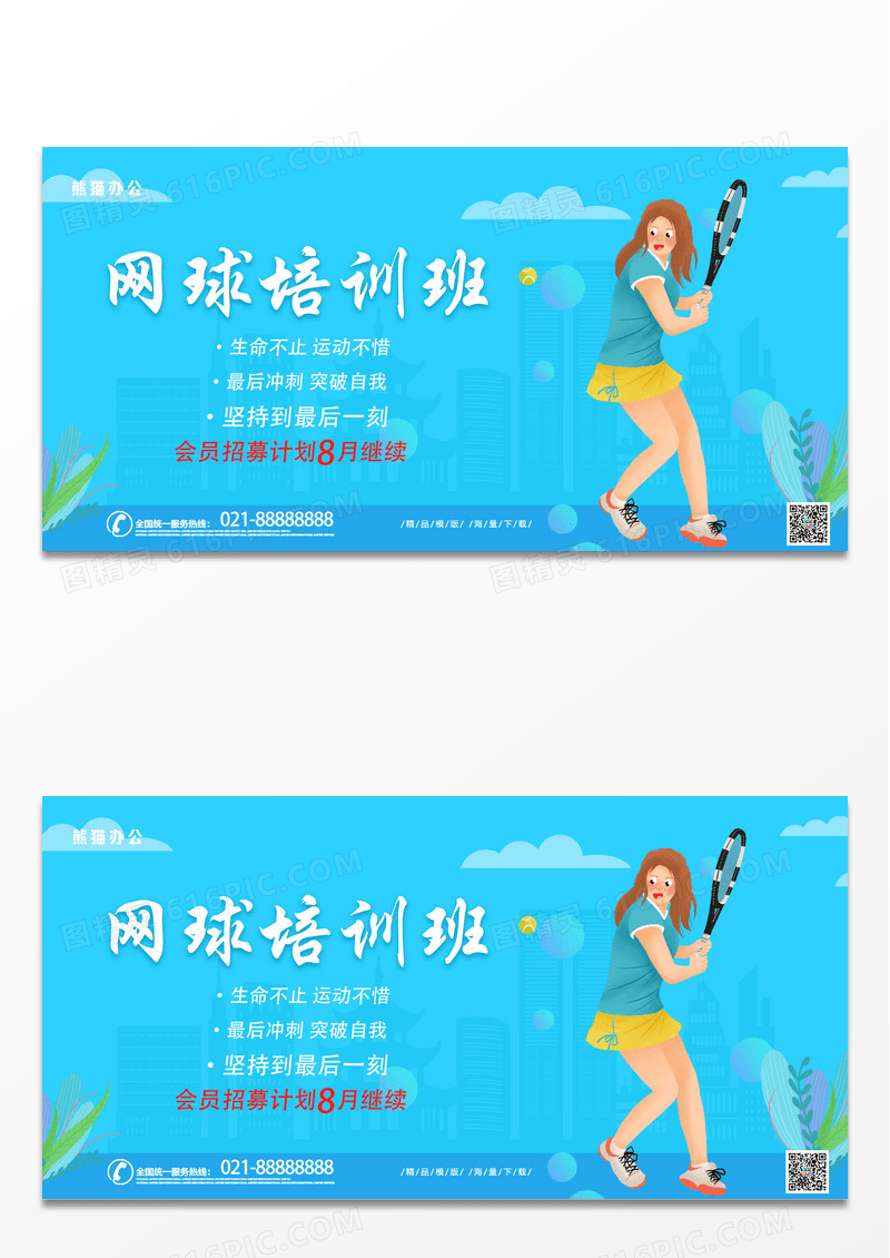 蓝色简约时尚网球培训班教育宣传展板