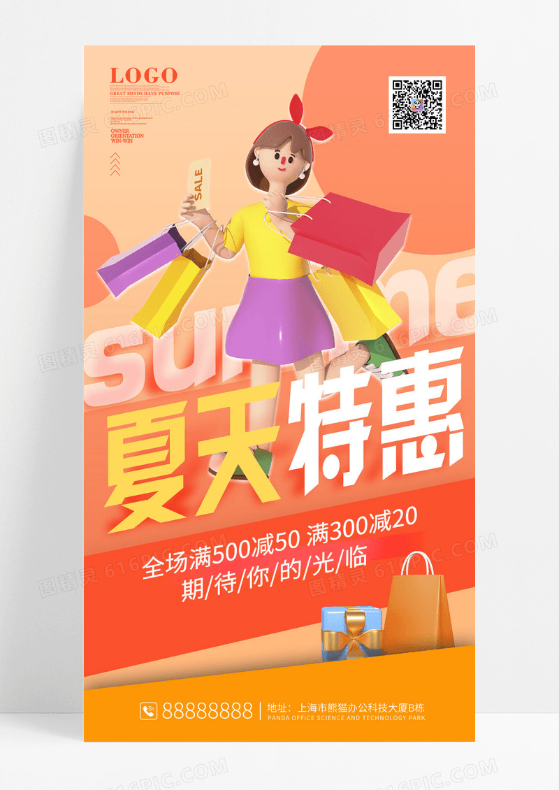 橙色夏季特惠夏季促销宣传手机海报