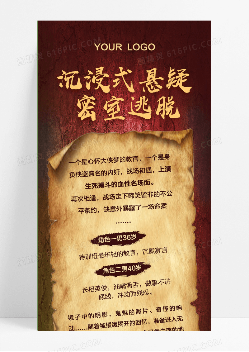 红色沉浸式剧本杀密室逃脱手机长图