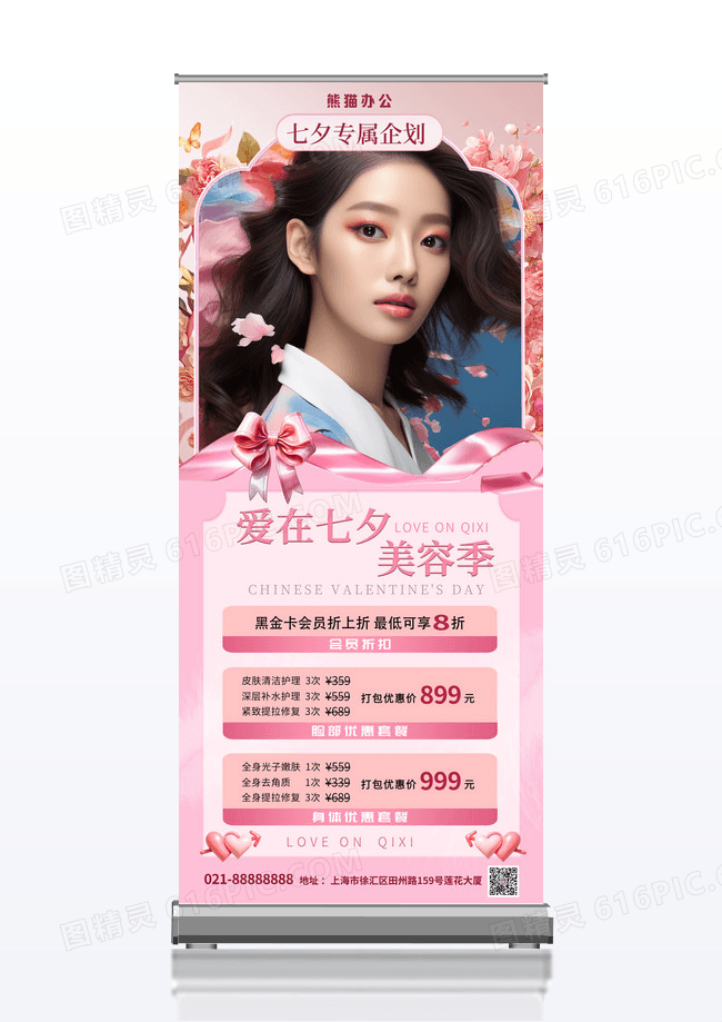粉色七夕美容活动展架
