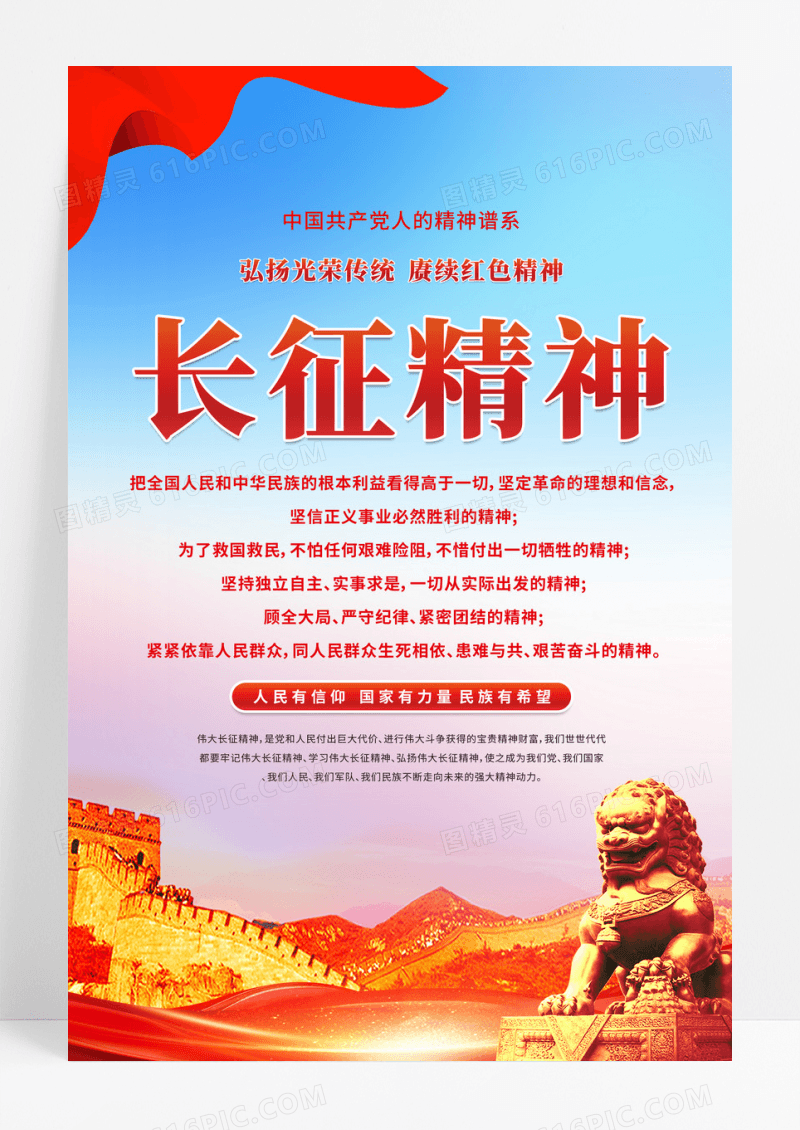 红色党建党政精神谱系长征精神海报