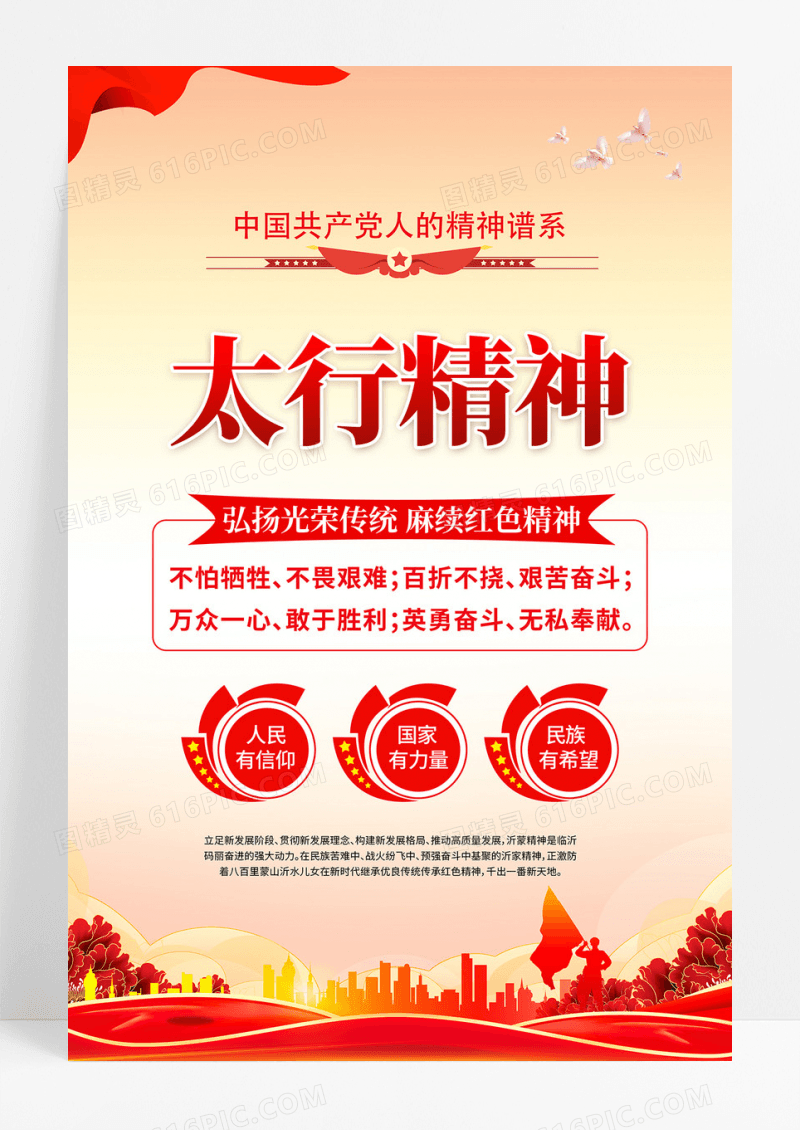 红色简约党建党政太行精神红色精神海报
