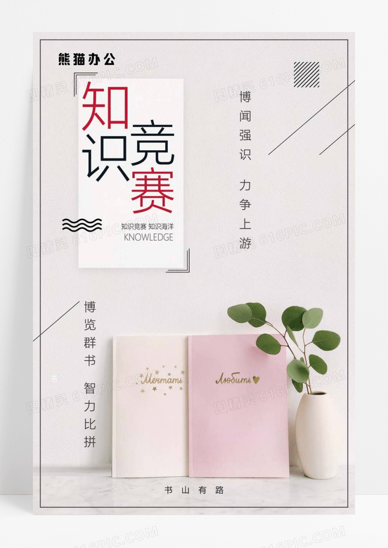  简约简笔画知识竞赛博览群书力争上游宣传海报