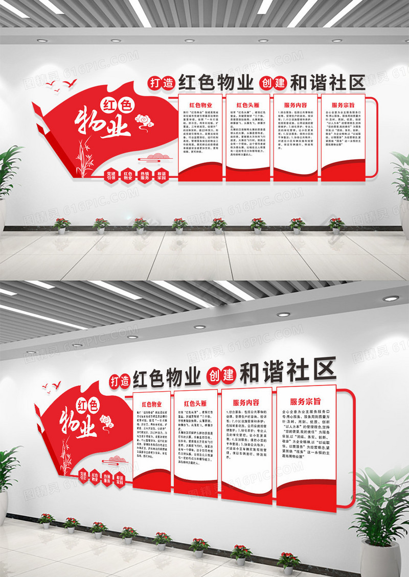 红色打造红色物业创建和谐社区物业文化墙
