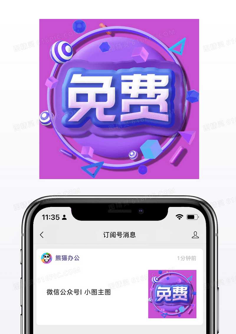 立体紫色简洁促销优惠免费微信公众号小图