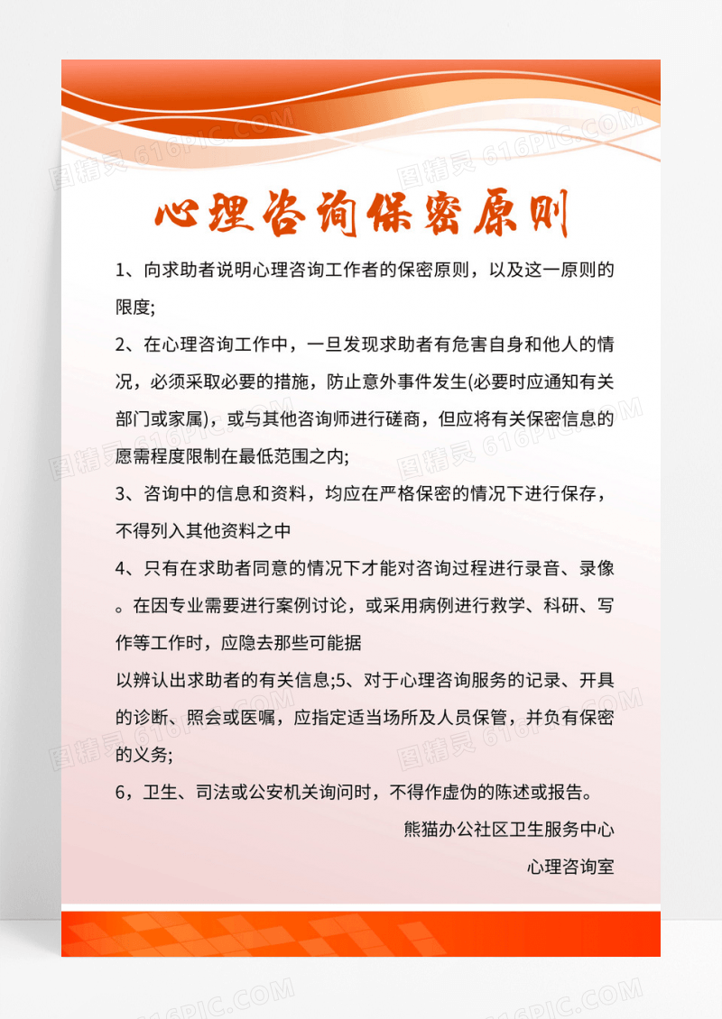 橙色心理咨询保密原则制度宣传海报