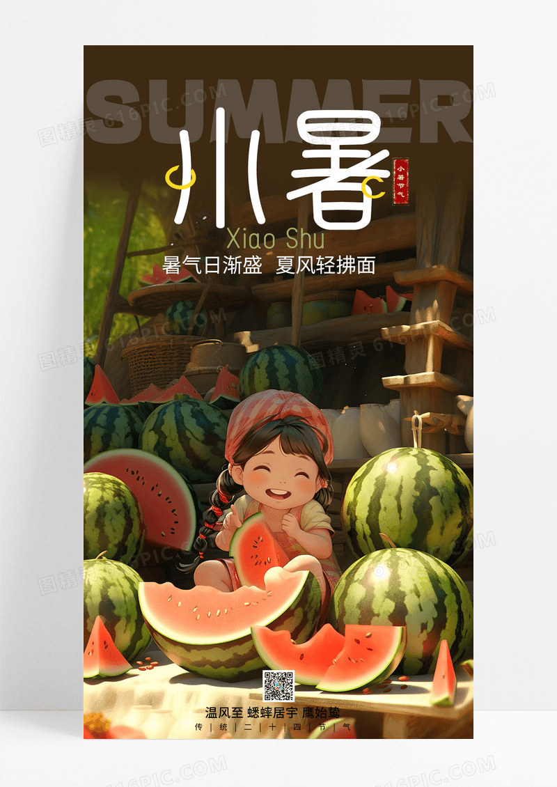 时尚卡通插画风二十四节气小暑节气手机海报AI