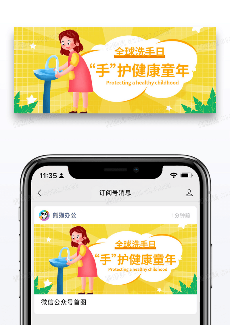 黄色简约时尚世界洗手日微信公众号首图图片