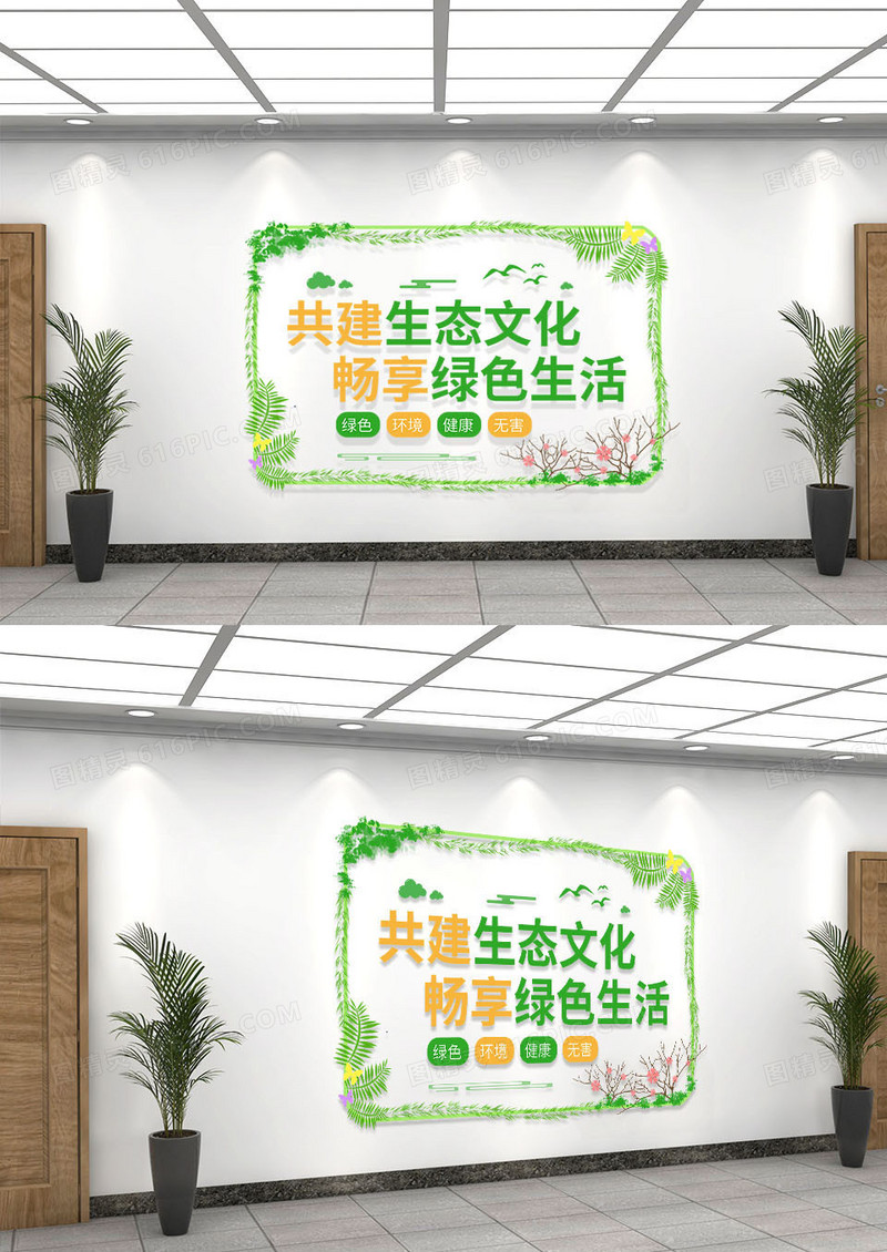 绿色简约风农业文化墙共建生态畅享绿色生活文化墙