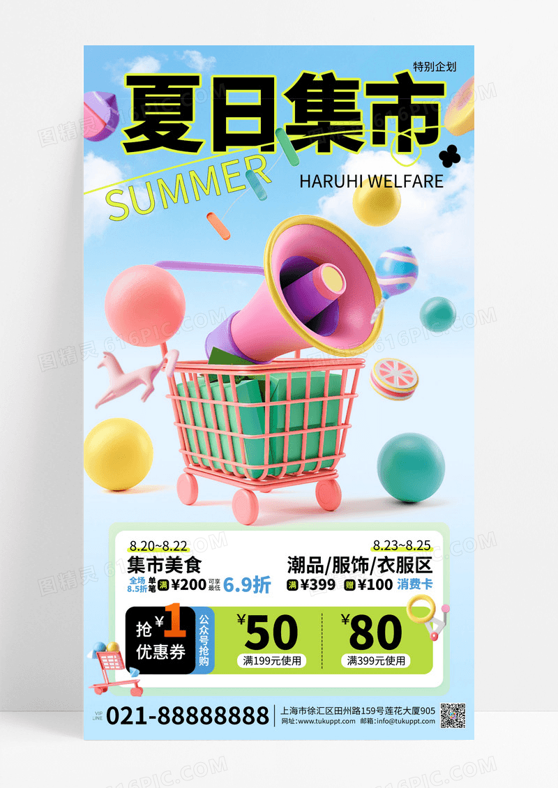 彩色卡通3d夏日市集绿色宣传海报素材