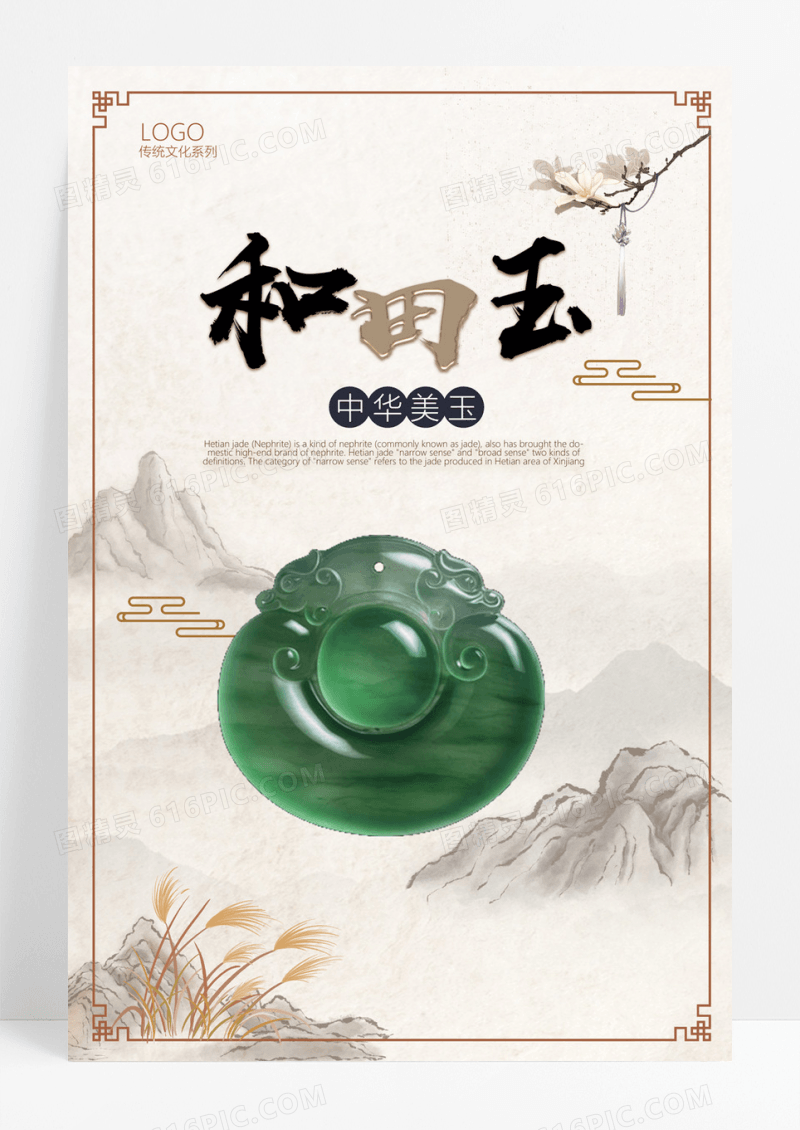 简约和田玉海报