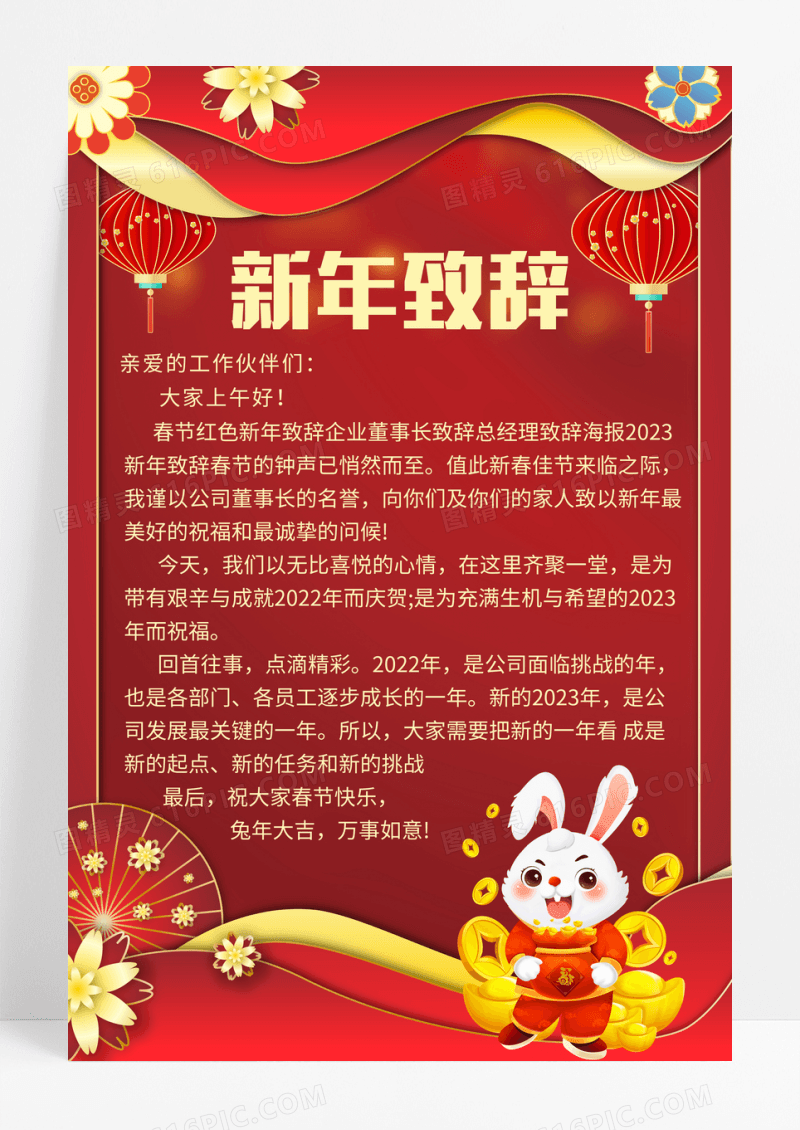 红色兔年新年致辞宣传海报