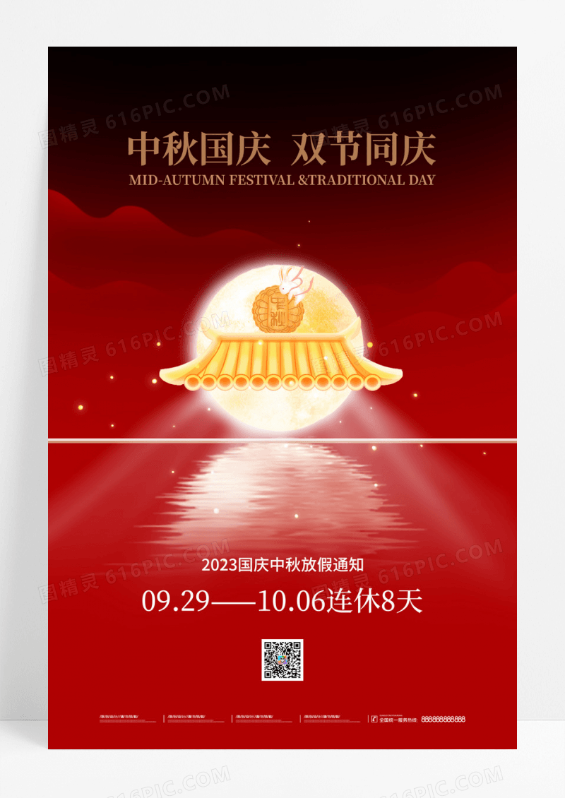创意中式中秋国庆放假通知海报