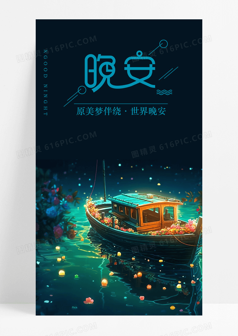 晚安美梦问候日签手机海报封皮图片