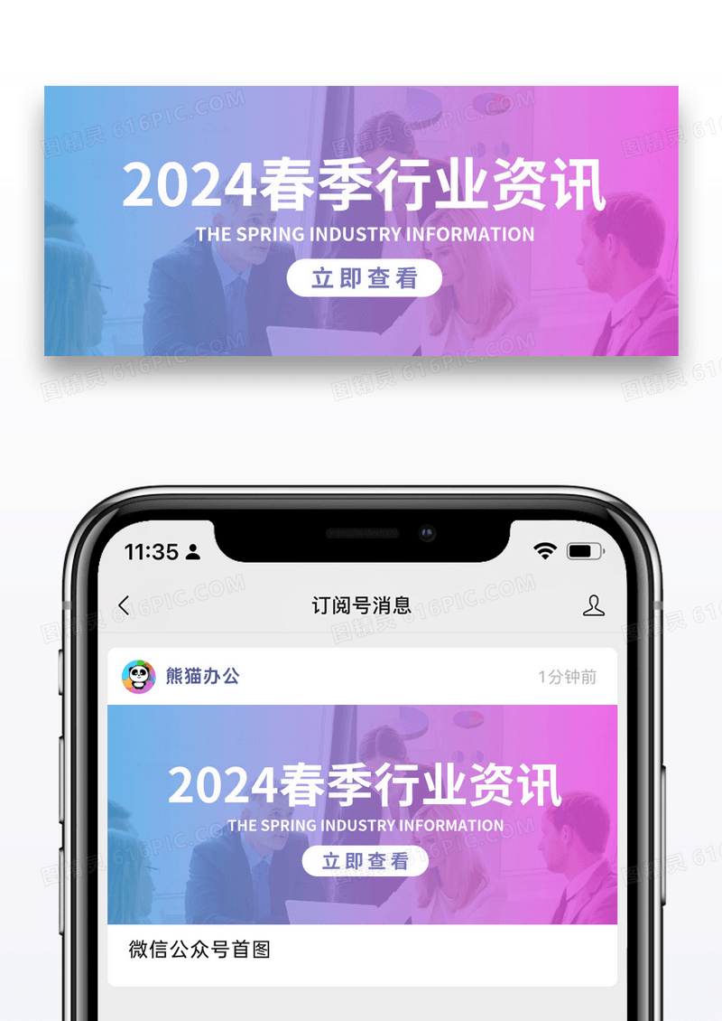简约2024春季行业资讯公众号首图图片