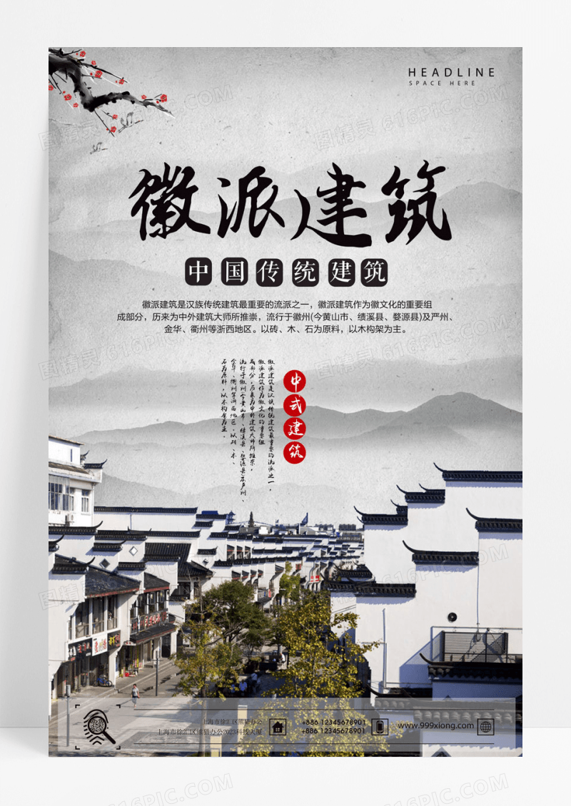 国风水墨风徽派建筑海报设计