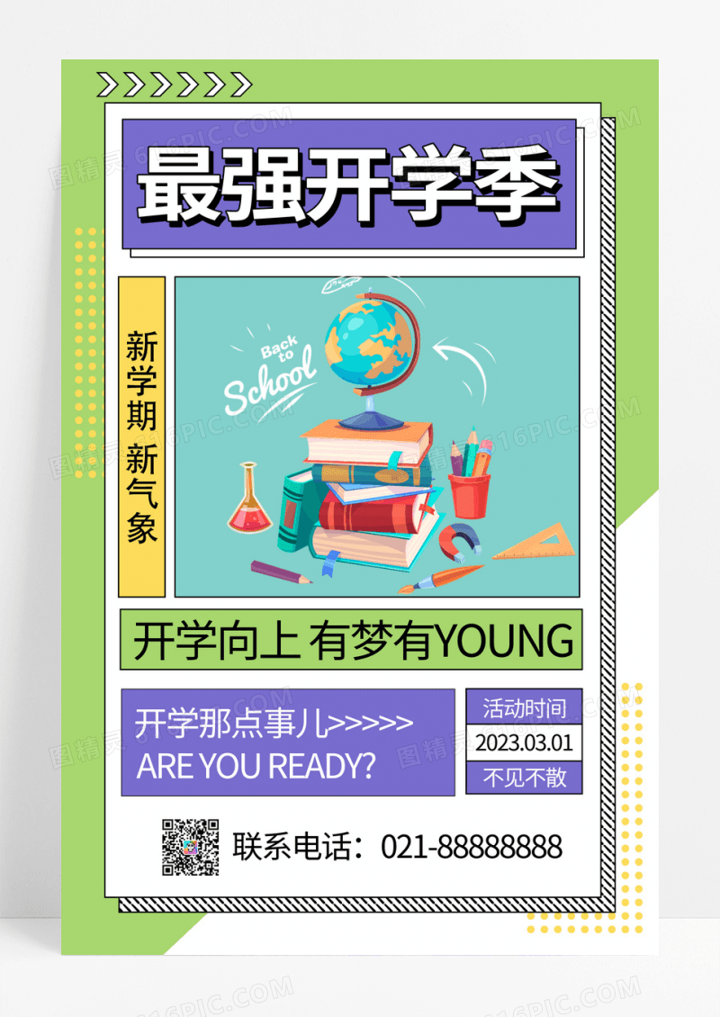 孟菲斯开学季上课培训开学啦海报