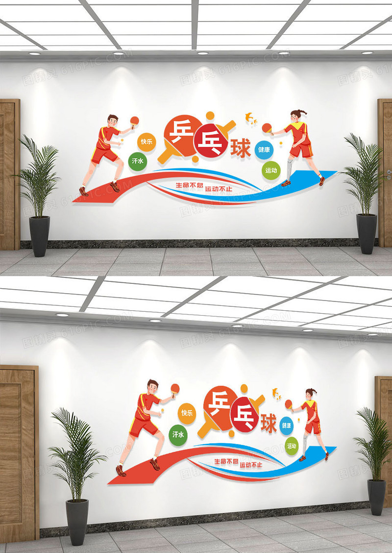 彩色卡通风乒乓球运动文化墙乒乓球文化墙