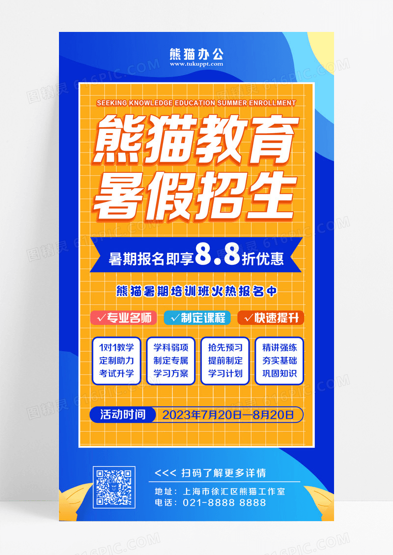 橙色蓝色简约觅知教育暑假招生暑假班招生培训手机文案海报设计