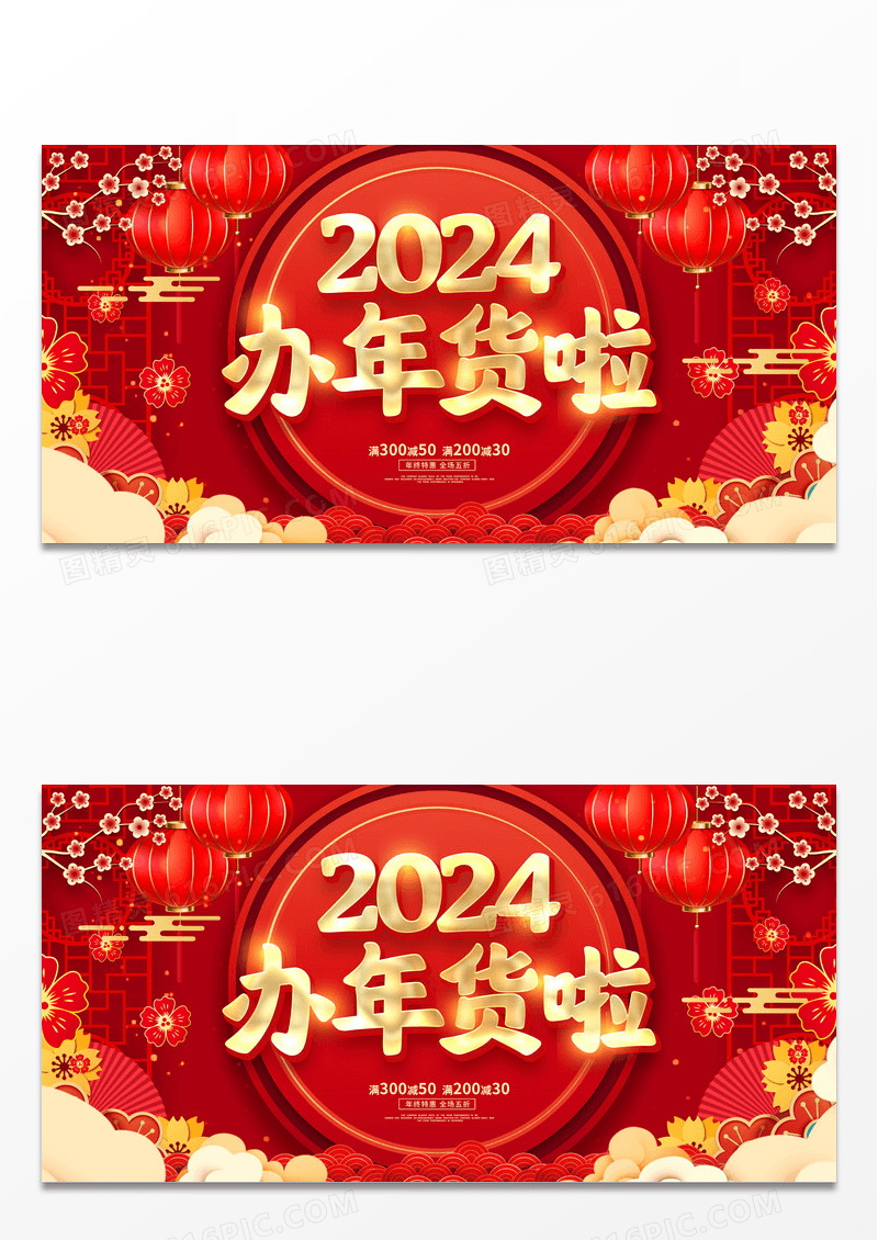 红色大气2024年货节新年促销展板设计