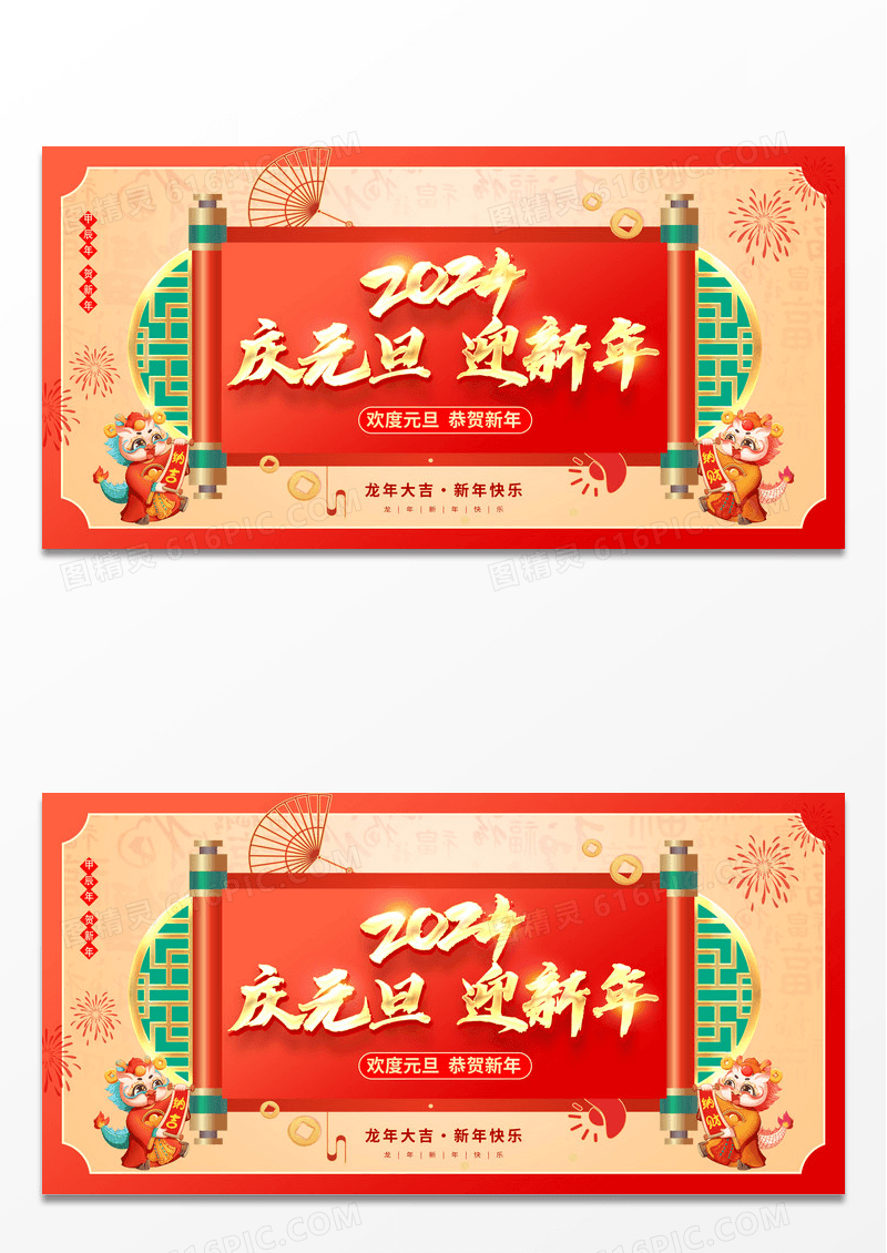 传统中国风2024庆元旦迎新年元旦展板