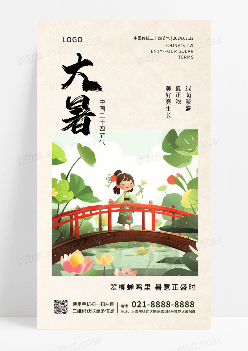 大暑简约创意节气二十四节气手机宣传海报